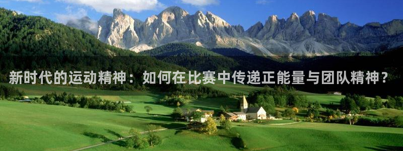 3377体育官方正版app集团：新时代的运动精神：如何在比赛