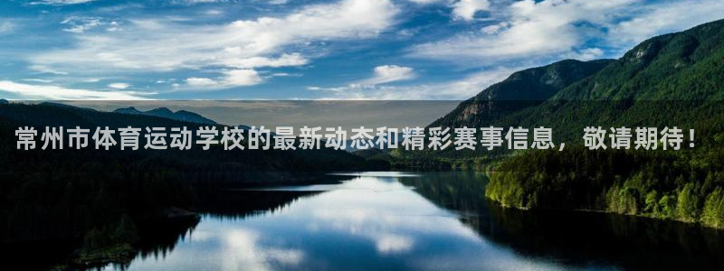 3377体育官网下载平台注册：常州市体育运动学校的最