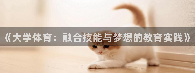 3377体育官方正版app开户：《大学体育：融合技能
