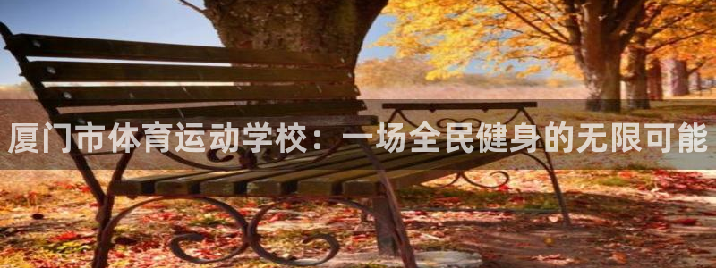3377体育官方正版app娱乐网站：厦门市体育运动学