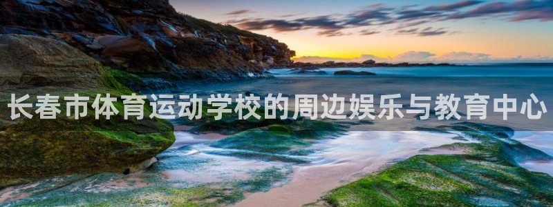 3377体育官方正版app官网：长春市体育运动学校的