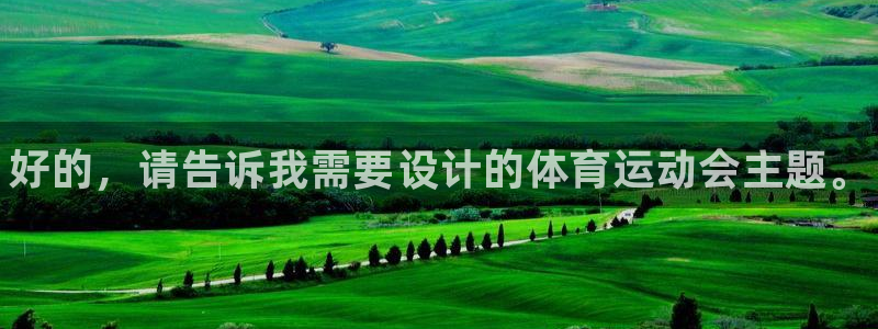 3377体育官网下载：好的，请告诉我需要设计的体育运