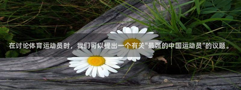 3377体育官方正版app娱乐下载：在讨论体育运动员