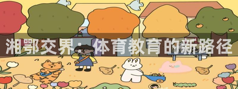 3377体育官方正版app娱乐首页网站大全：湘鄂交界：体育教