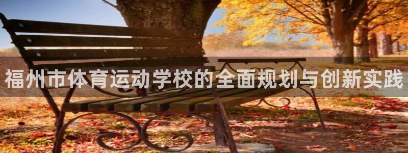 3377体育官方正版app五金厂：福州市体育运动学校的全面规