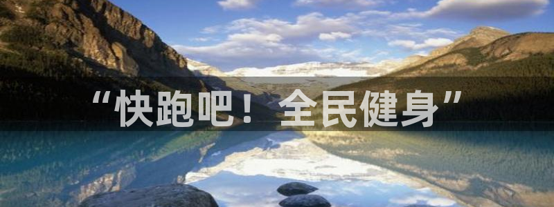 3377体育官网下载平台注册流程图：“快跑吧！全民健身”