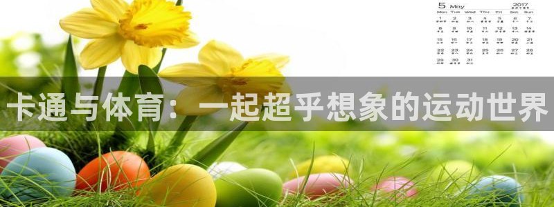 3377体育官网下载娱乐：卡通与体育：一起超乎想象的