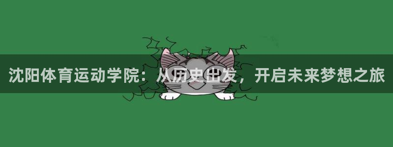 3377体育官方集团官网：沈阳体育运动学院：从历史出