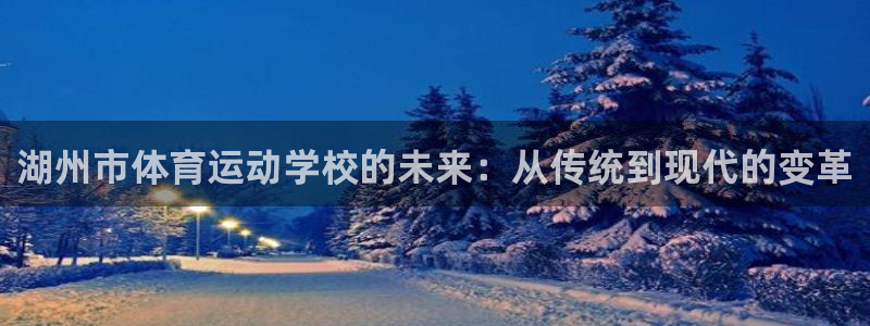 3377体育官方正版app娱乐下载：湖州市体育运动学