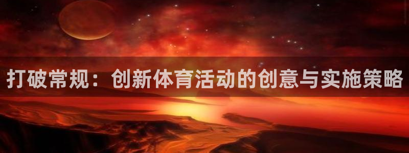 3377体育官方正版app新能源：打破常规：创新体育活动的创