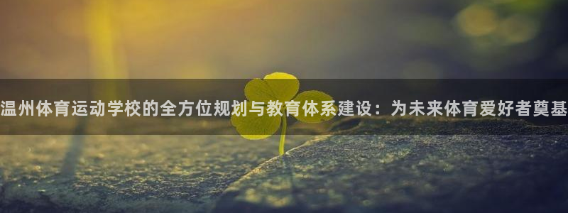 3377体育官方正版app娱乐首页官网下载：温州体育