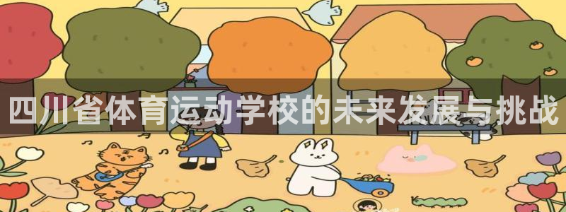 3377体育官方正版app新能源：四川省体育运动学校