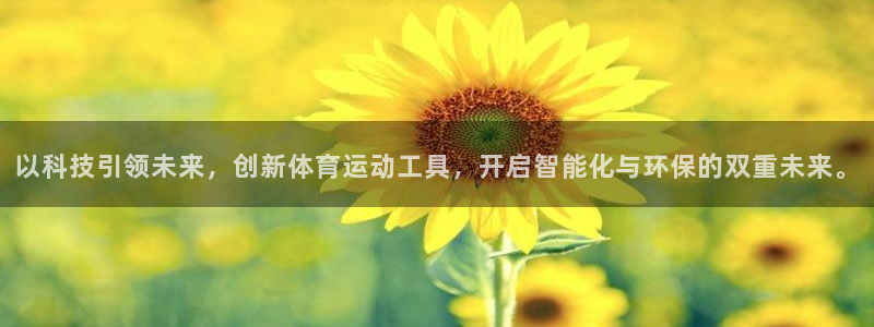 3377体育官方正版app娱乐网站：以科技引领未来，创新体育