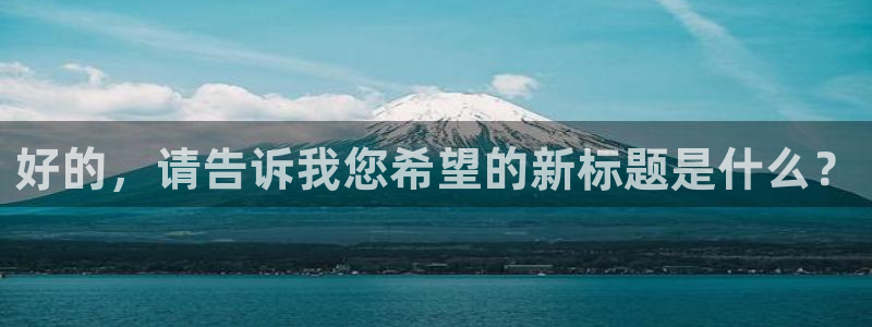 3377体育官网下载招商电话：好的，请告诉我您希望的新标题是