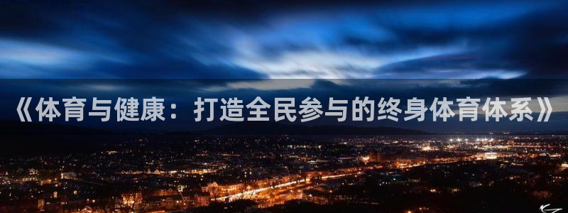 3377体育官网下载招商电话地址：《体育与健康：打造全民参与
