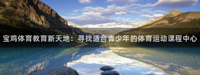 3377体育官网下载平台注册流程图：宝鸡体育教育新天