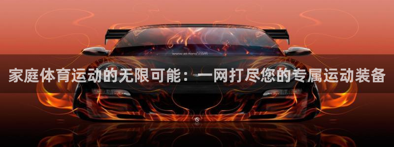 3377体育官方正版app娱乐是那个系列的台子：家庭体育运动