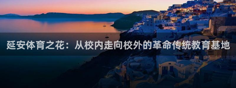 3377体育官网下载招商电话是多少号码：延安体育之花：从校内