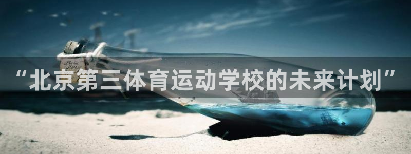 3377体育官方正版app集团E.ON：“北京第三体育运动学