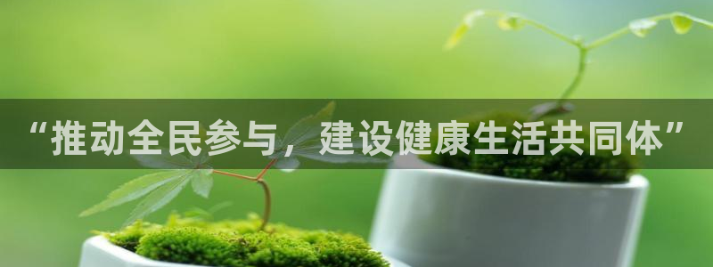 海南3377体育官网下载发展怎么样：“推动全民参与，建设健康