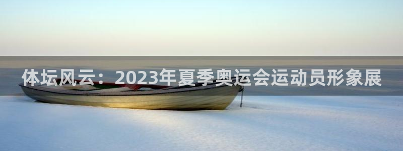 3377体育官方正版app集团官网网址：体坛风云：2