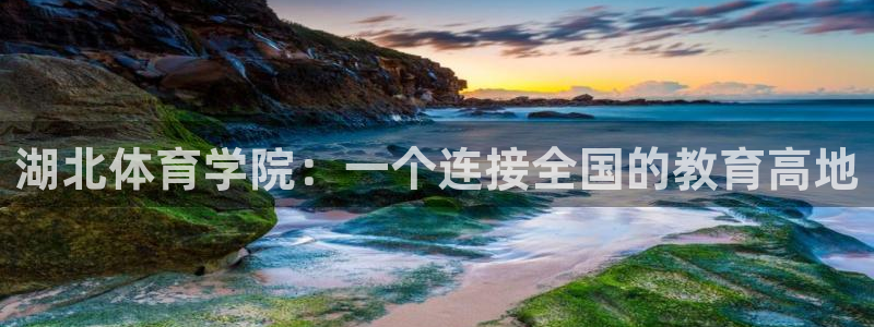 3377体育官网下载招商电话是多少号码：湖北体育学院