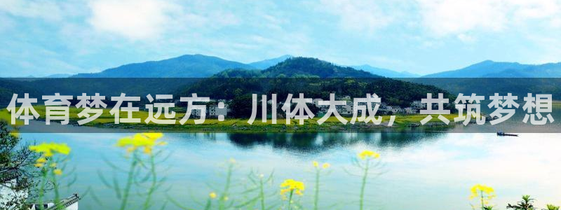 3377体育官方正版app集团官网首页：体育梦在远方：川体大