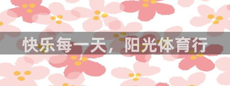 3377体育官方正版app官方：快乐每一天，阳光体育行