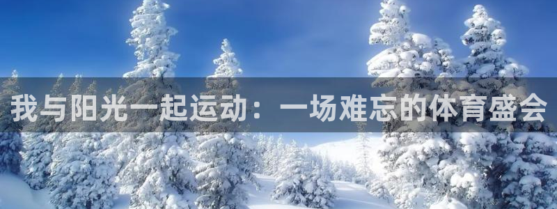 3377体育官方正版app官网：我与阳光一起运动：一场难忘的