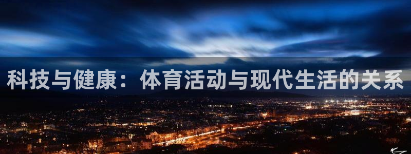 3377体育官网：科技与健康：体育活