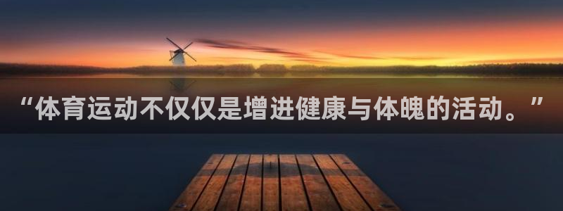 3377体育官网址：“体育运动不仅仅