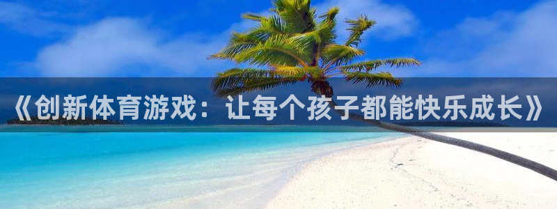 3377体育在线官网：《创新体育游戏
