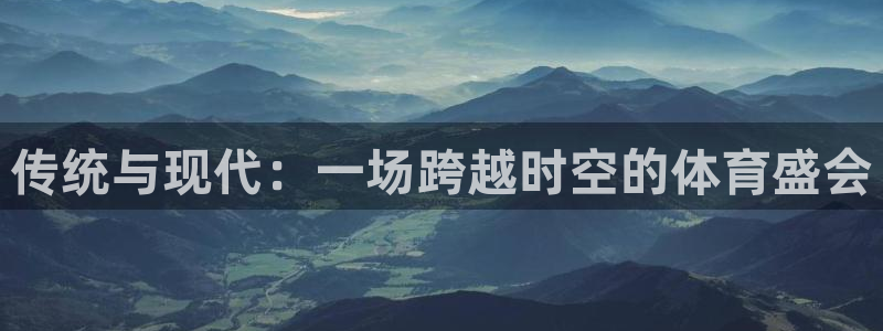 3377体育app官网下载最新版本2023年：传统与现代：一