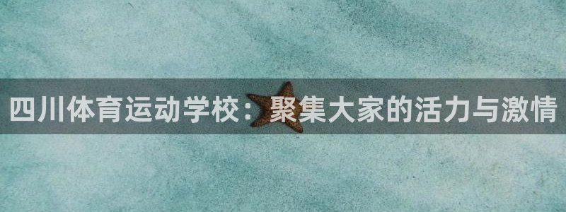 3377体育被国家取消了吗今天：四川体育运动学校：聚集大家的