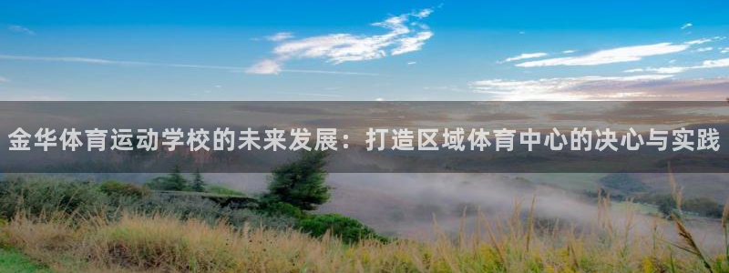 3377体育：金华体育运动学校的未来发展：打造区域体育中心的