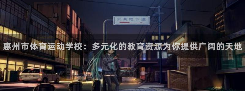 3377体育电子：惠州市体育运动学校