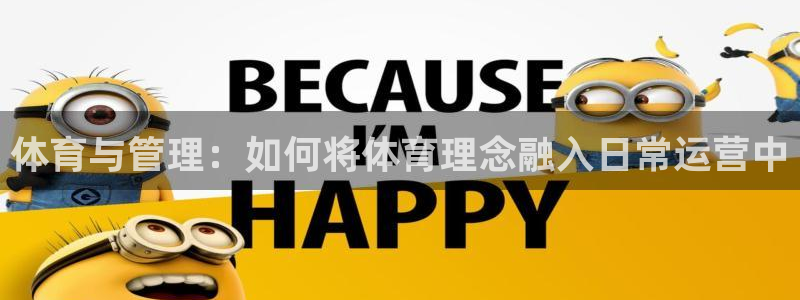 3377体育官网址：体育与管理：如何